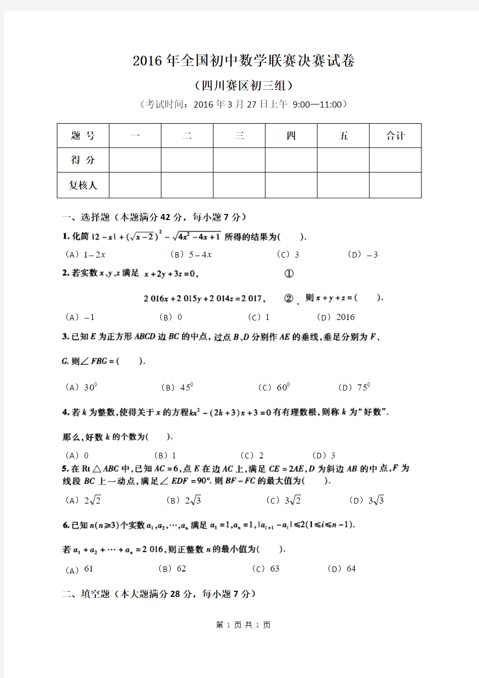 2016年四川初中数学联赛(初三组)决赛试卷及参考答案