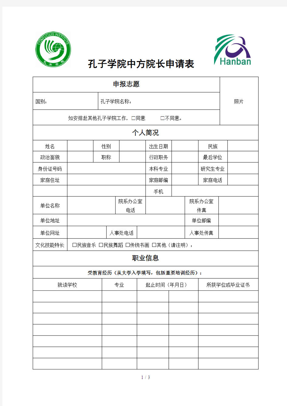 孔子学院中方院长申请表