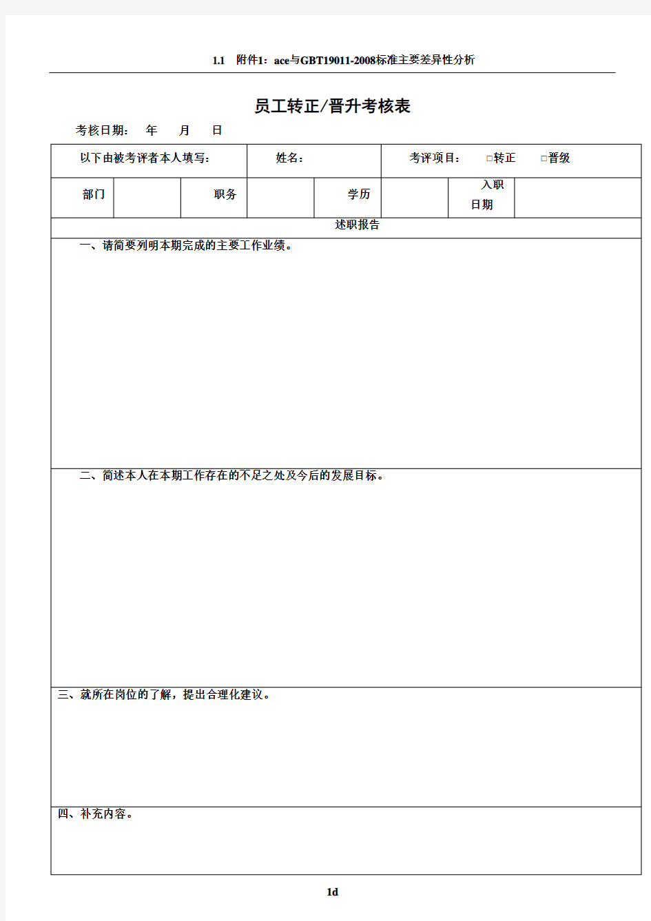 员工转正晋升考核表