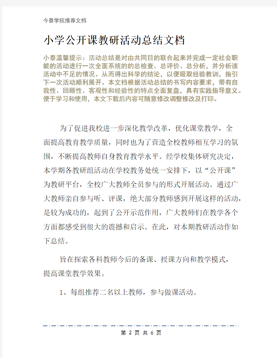 小学公开课教研活动总结文档