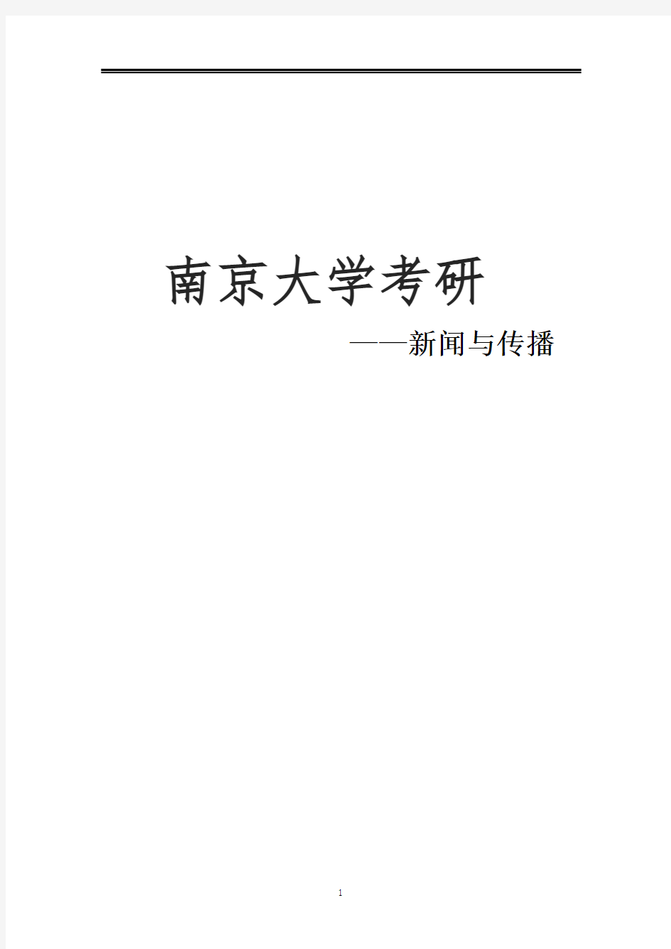 2021南京大学新传考研真题经验参考书