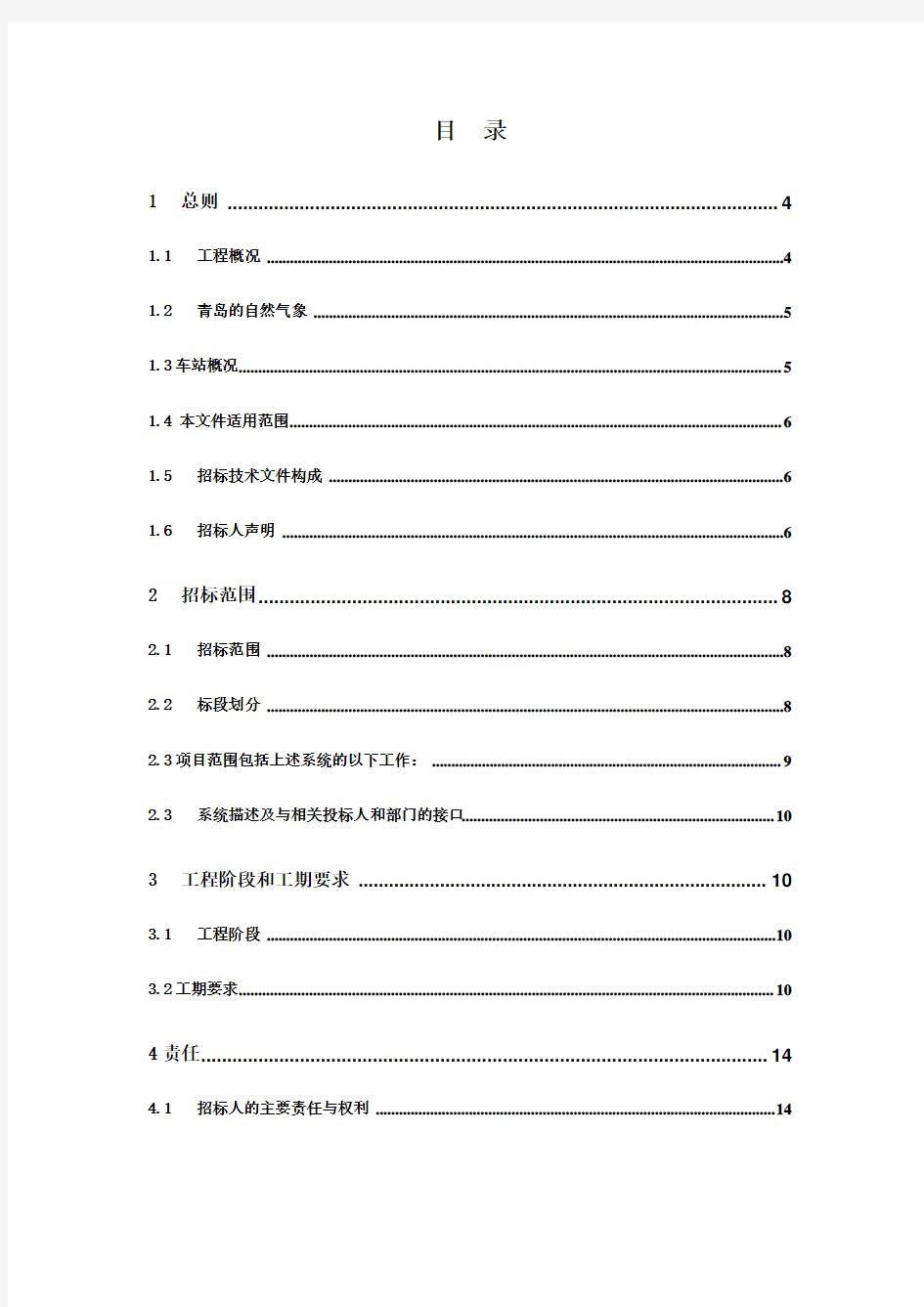 青岛市地铁一期工程(3号线)机电系统安装施工总承包用户需求书(终版)