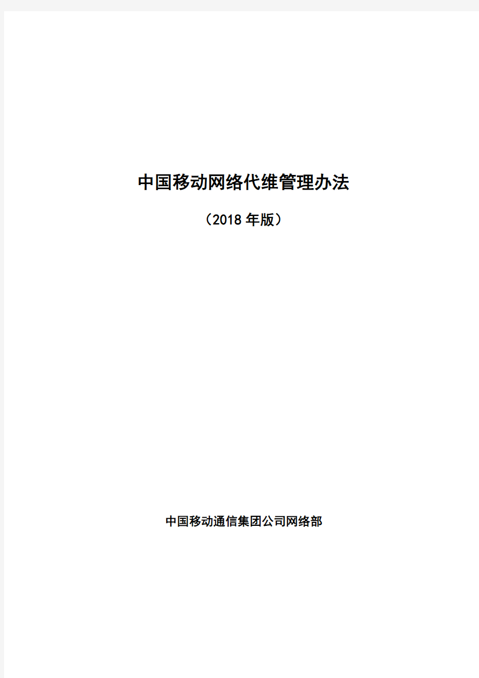 中国移动2019年网络代维管理办法