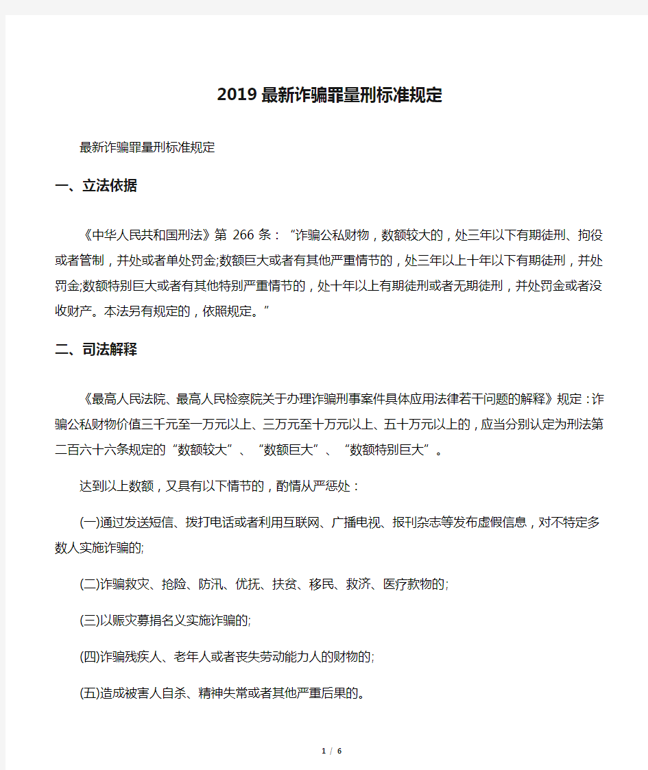 2019最新诈骗罪量刑标准规定