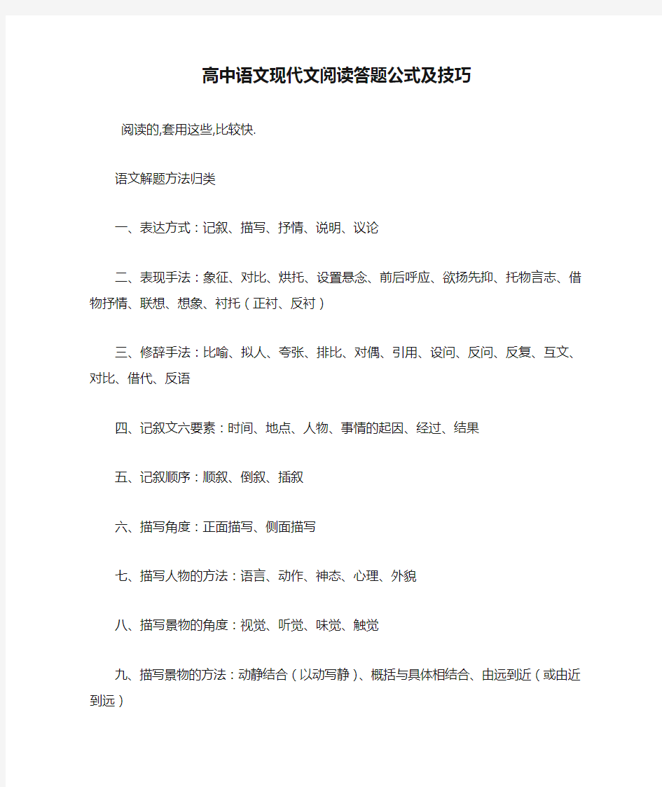 高中语文现代文阅读答题公式及技巧