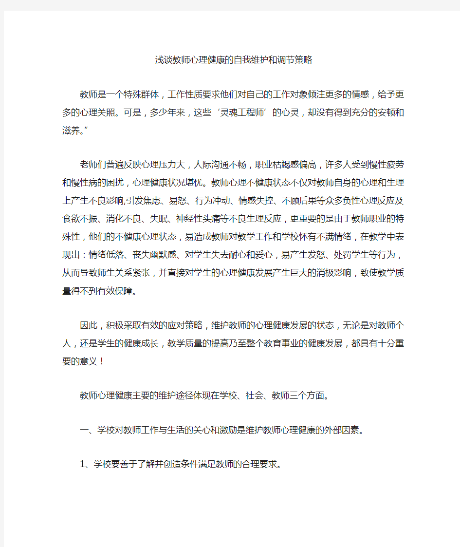 教师心理健康的自我维护和调节策略 (1)