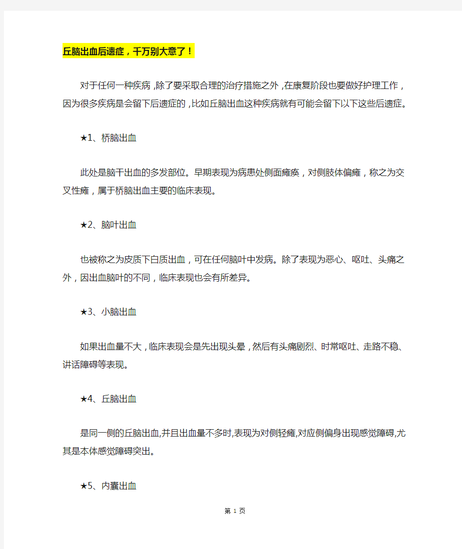 丘脑出血后遗症,千万别大意了!