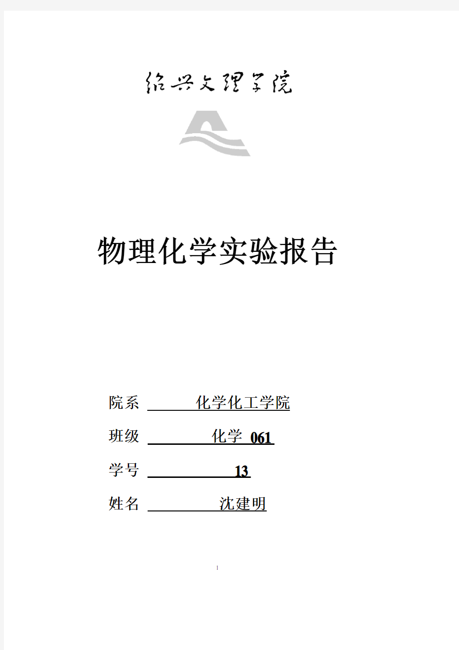 大学物理化学实验报告络合物的磁化率的测定.pdf