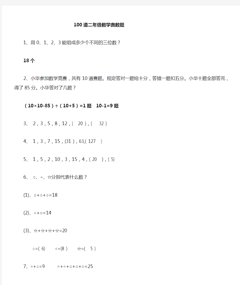 小学数学小学二年级奥数100题(含答案)