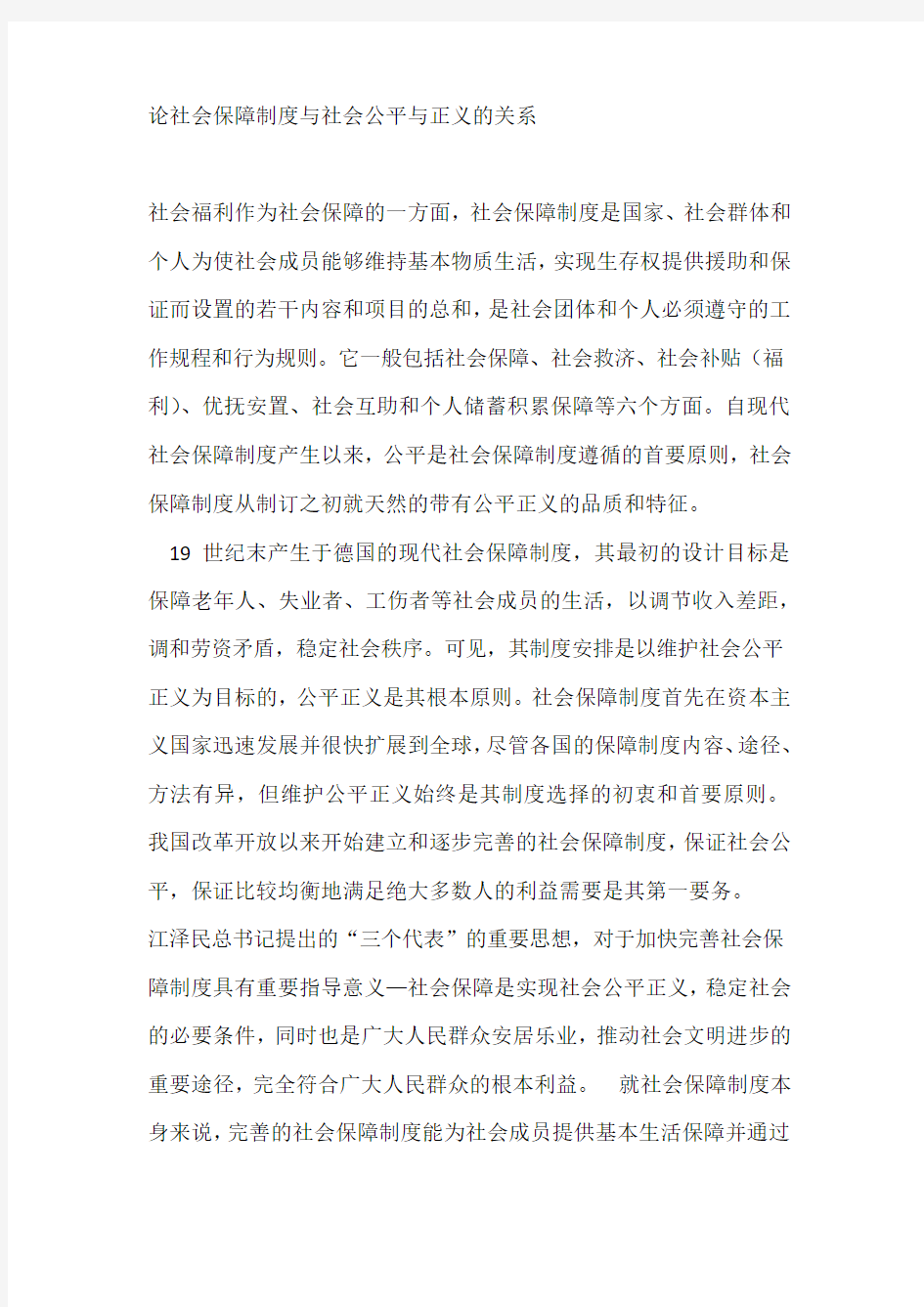 福利制度与社会公平关系.docx