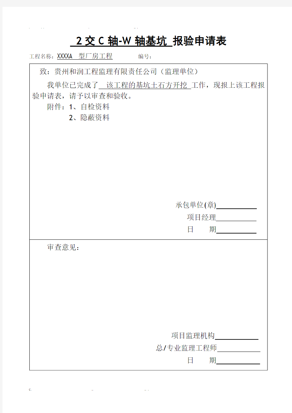 报验申请表验收记录表范例