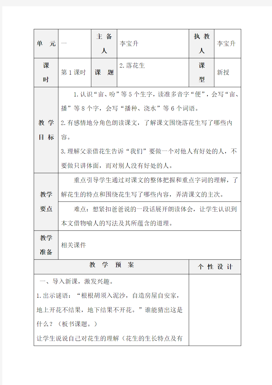 部编版五年级语文上册《2.落花生》教学设计