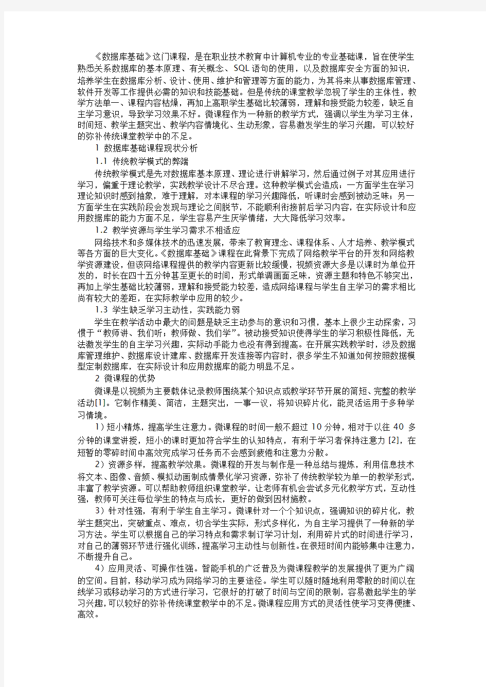 针对《数据库基础》课程教学模式的探索