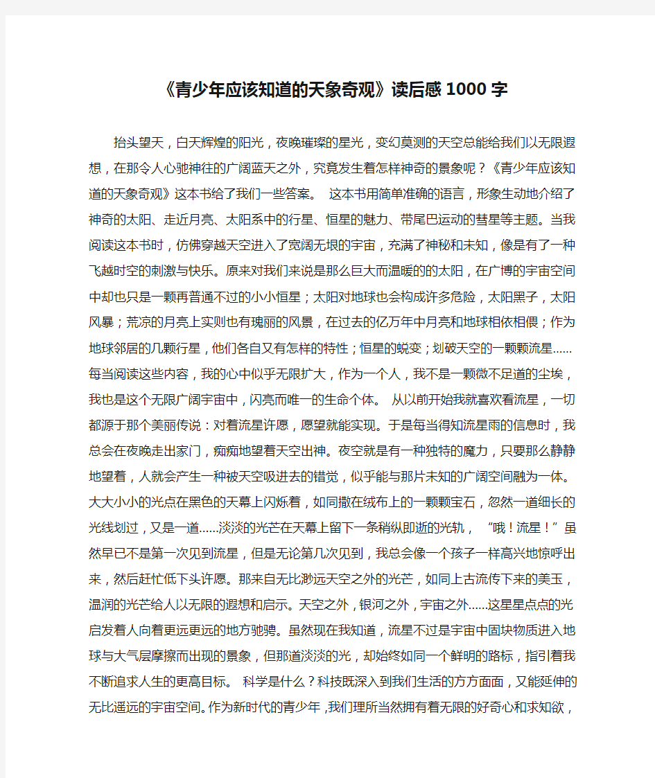 《青少年应该知道的天象奇观》读后感1000字