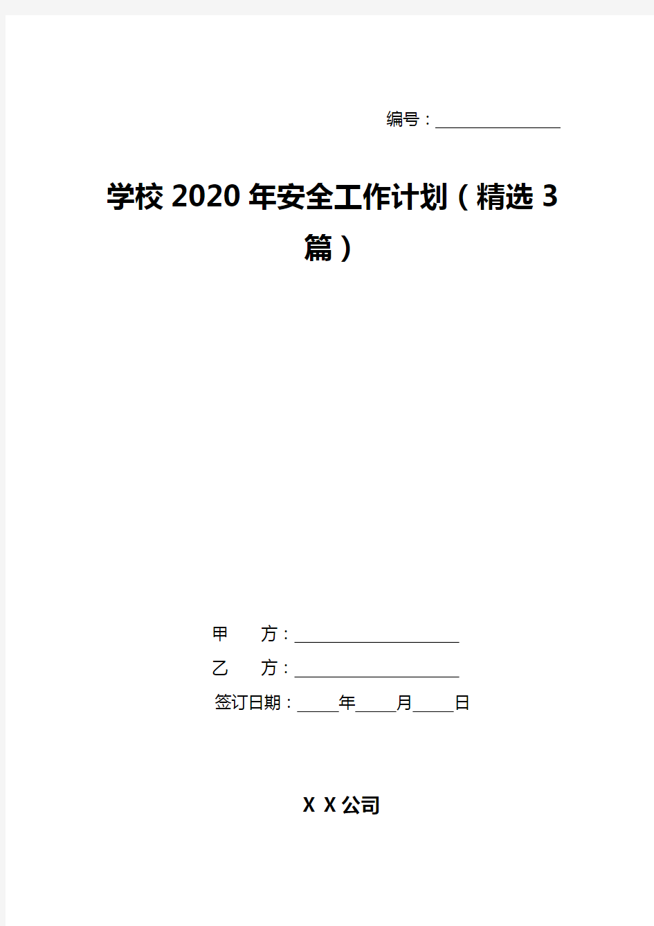 学校2020年安全工作计划(精选3篇)