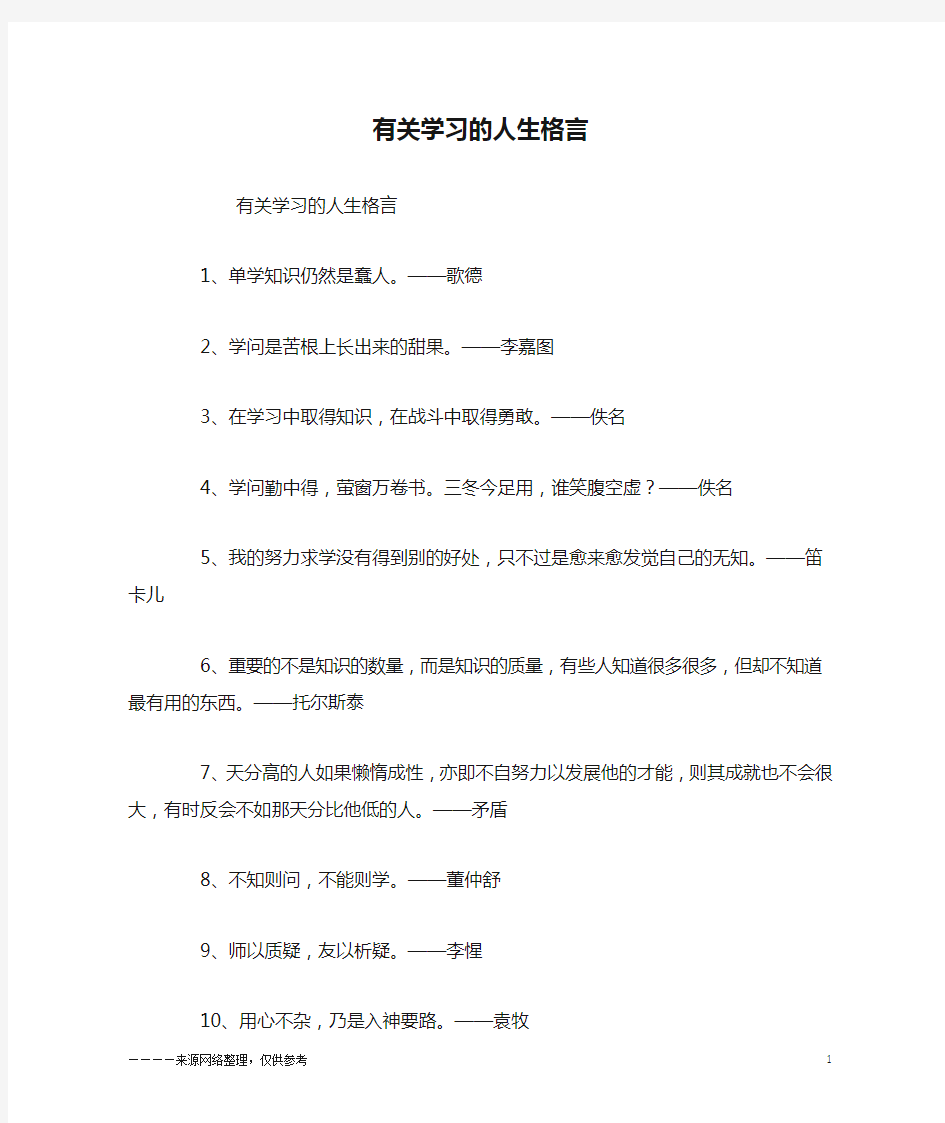 有关学习的人生格言_励志