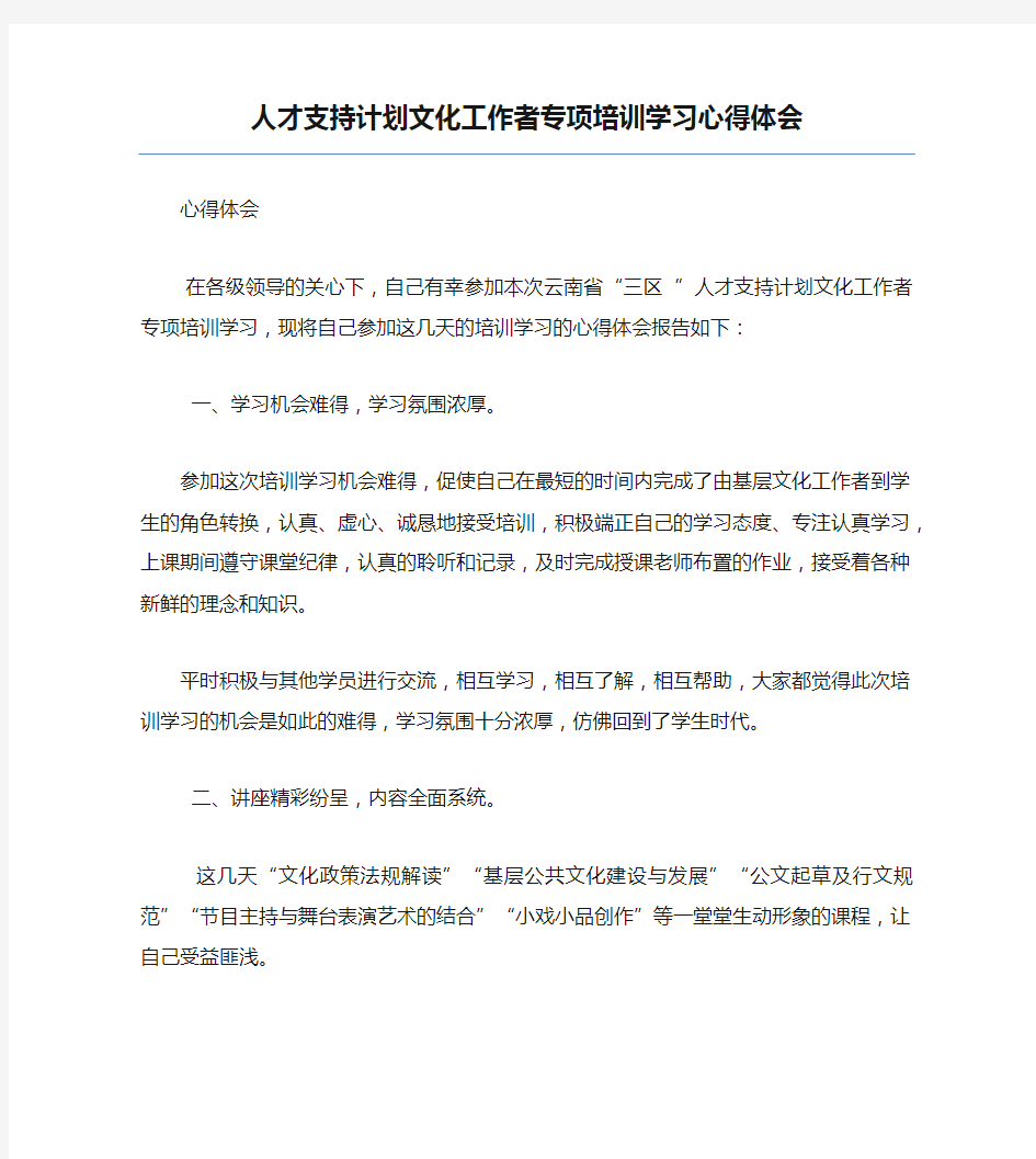 模板-人才支持计划文化工作者专项培训学习心得体会