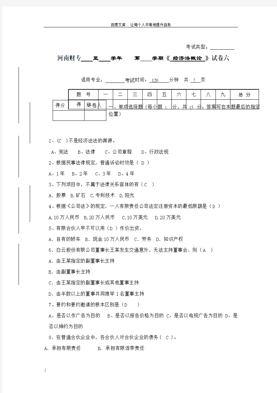 大学经济法试卷及答案