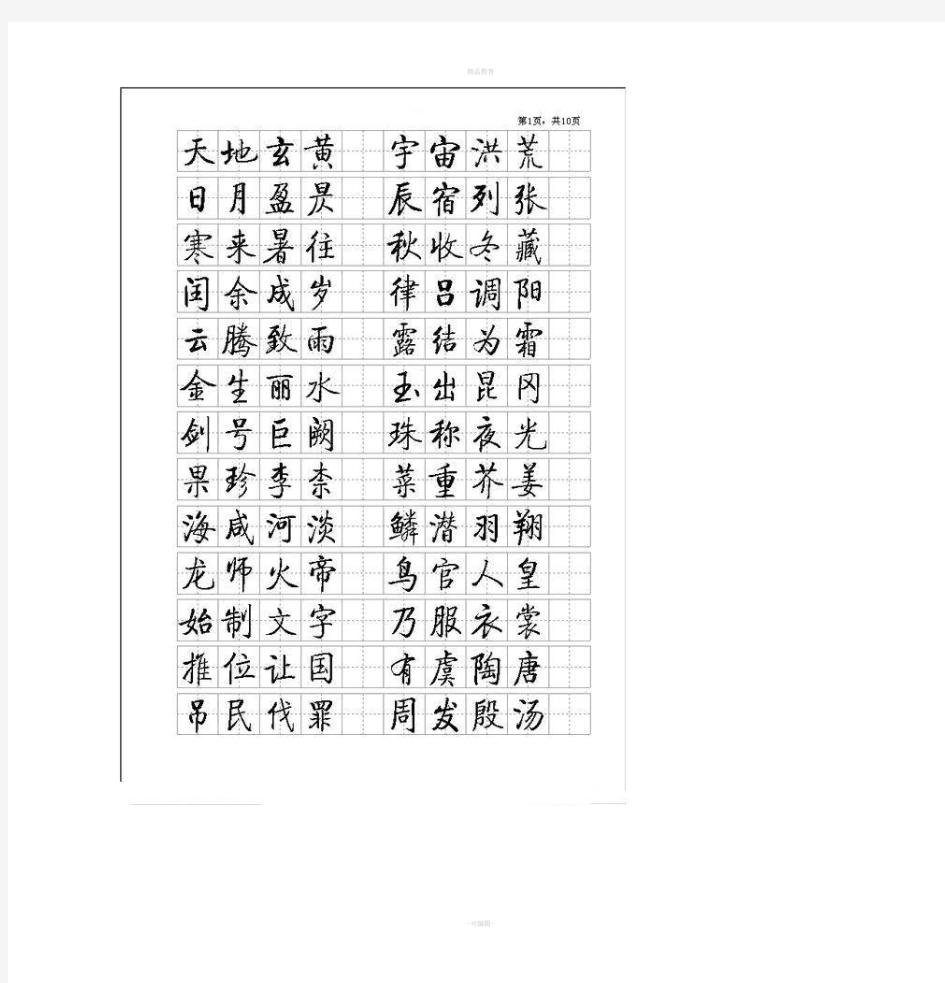 启功硬笔书法小楷字帖(千字文)完整版