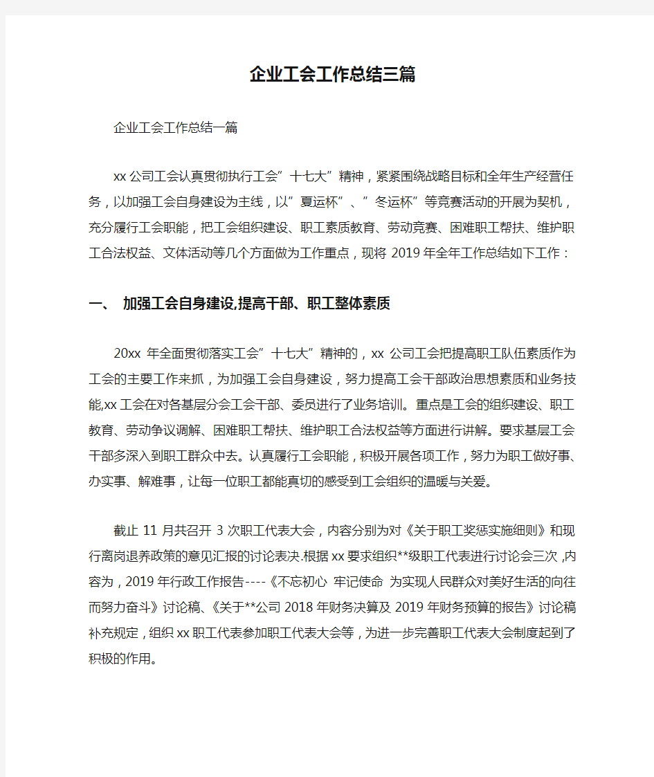 企业工会工作总结三篇