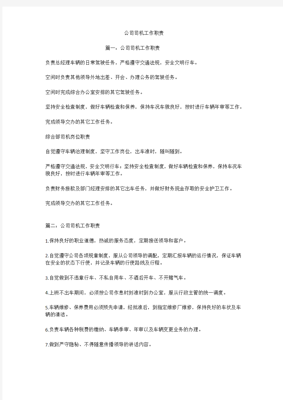 公司司机工作职责