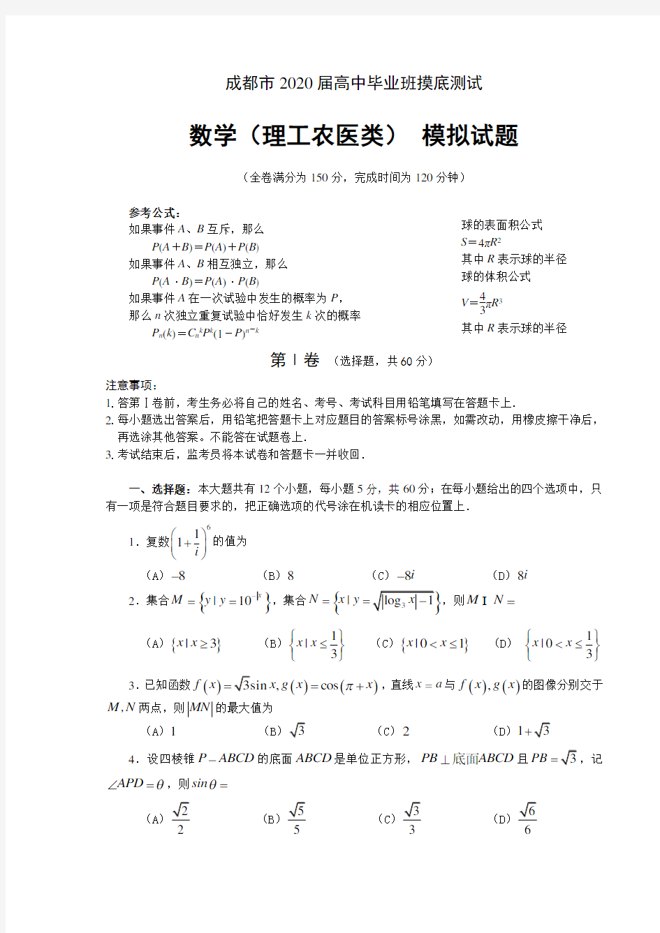 四川省成都市2020届高中毕业班高三数学摸底测试(理科)试题及答案