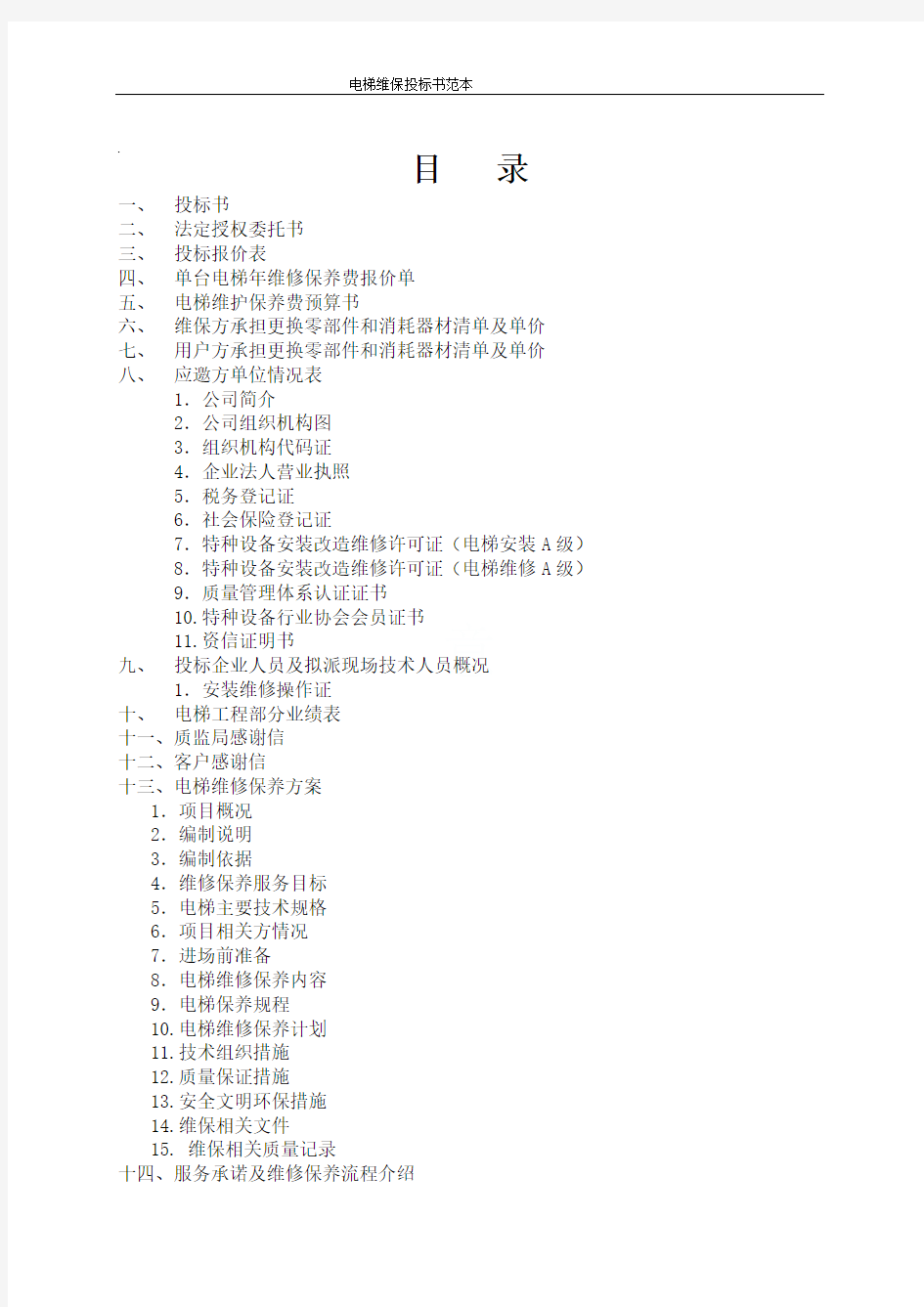 电梯维保投标书范本