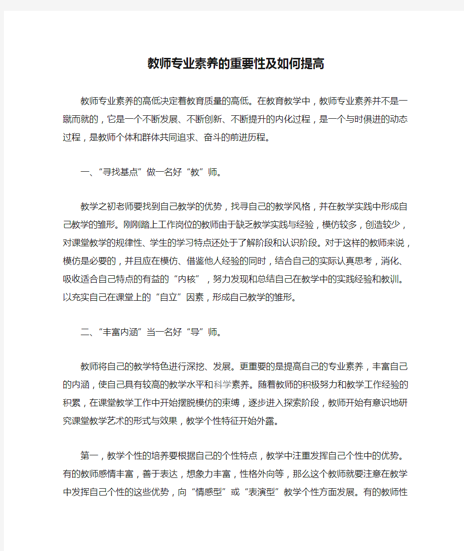 教师专业素养的重要性及如何提高