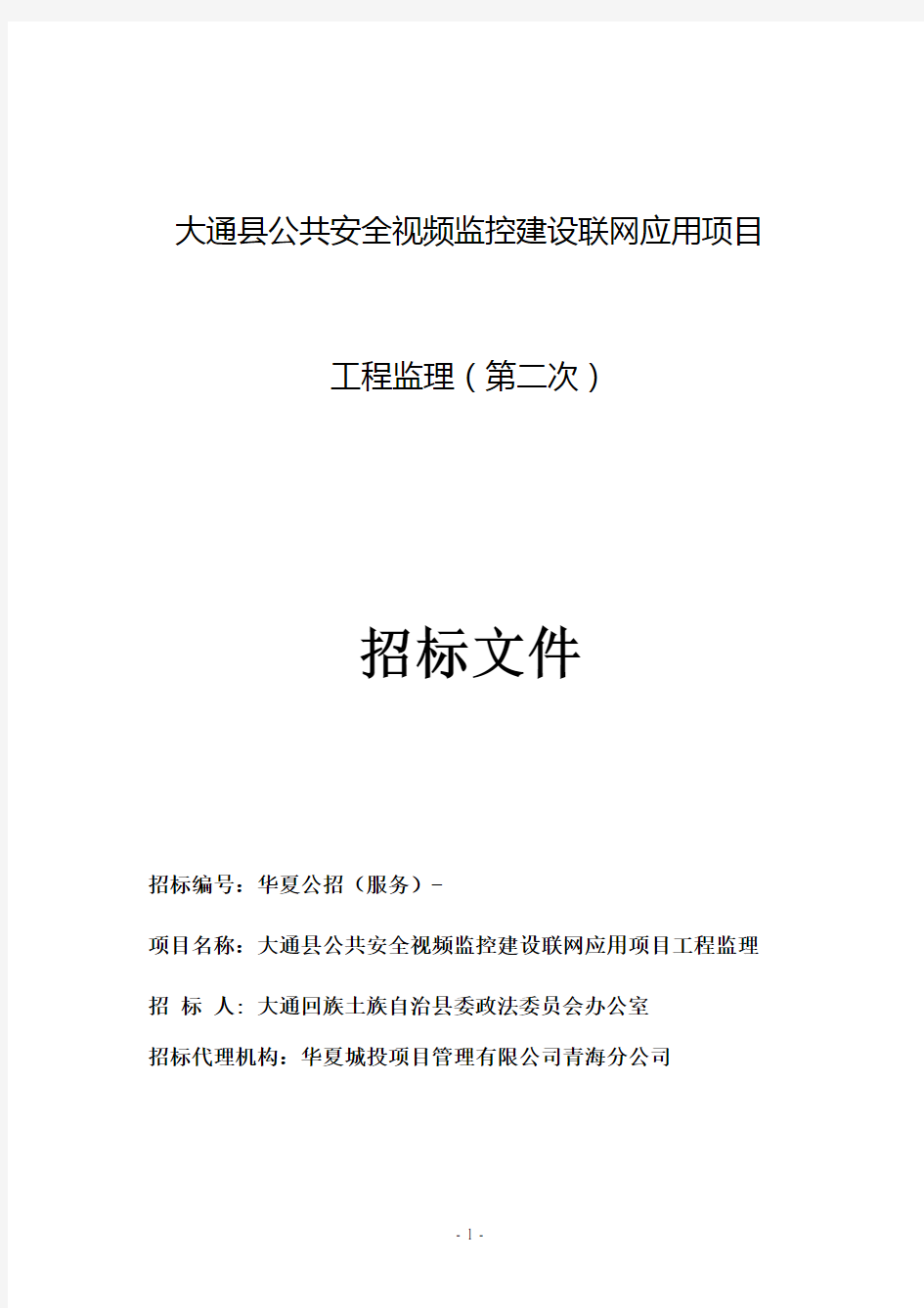 公共安全视频监控建设联网应用项目工程监理