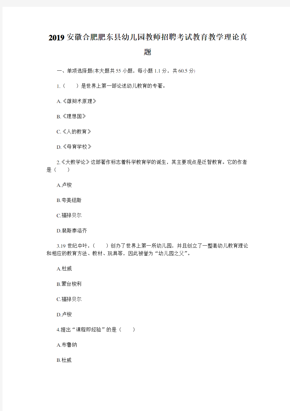 2019安徽合肥肥东县幼儿园教师招聘考试教育教学理论真题