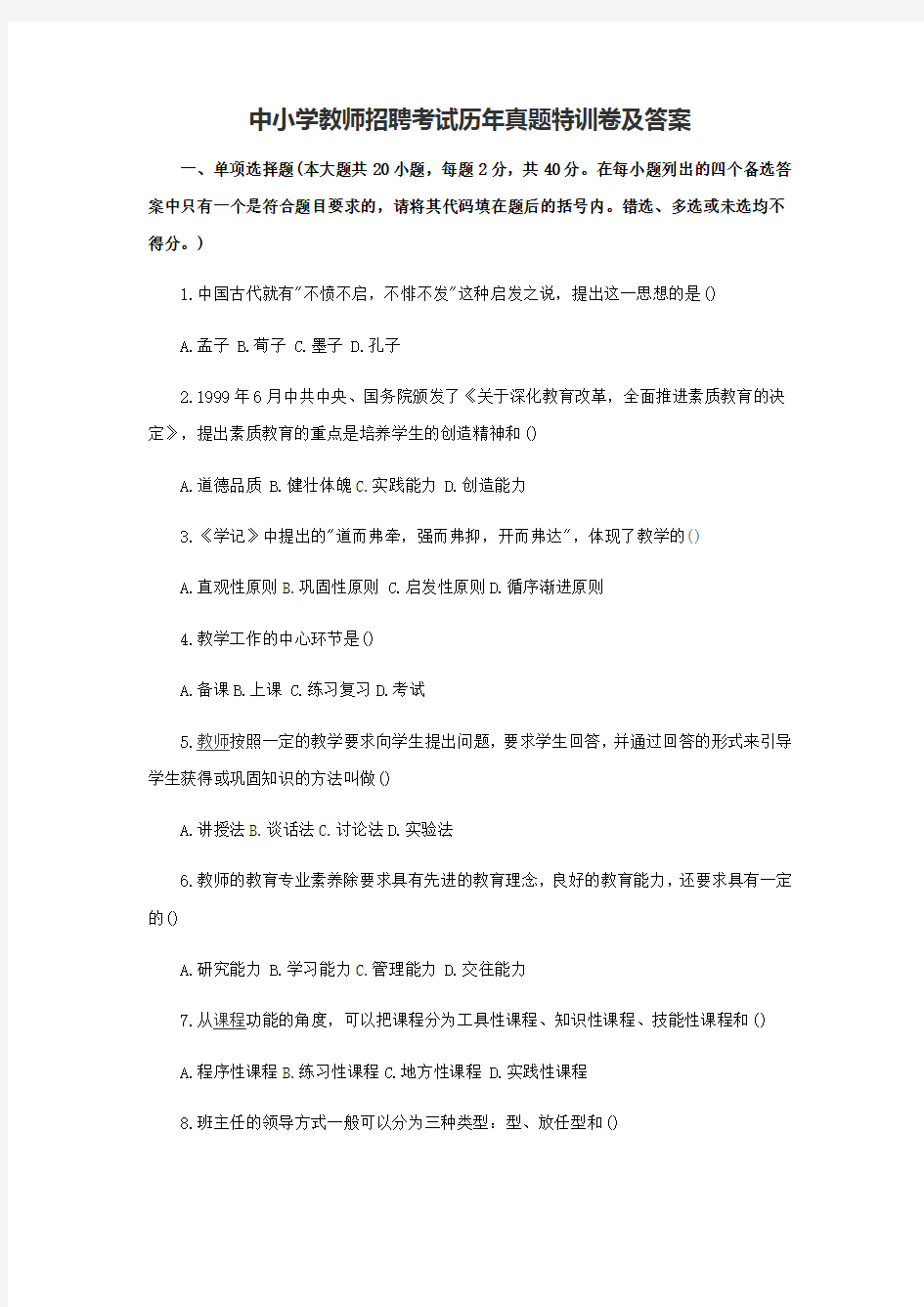 中小学教师招聘考试历年真题及答案