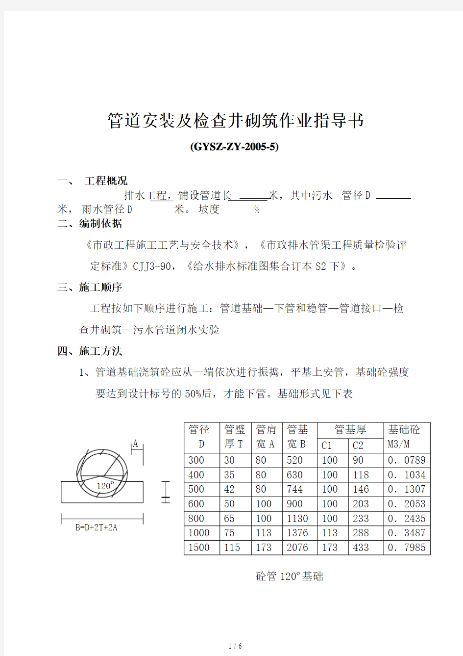 管道安装与检查井砌筑作业指导书