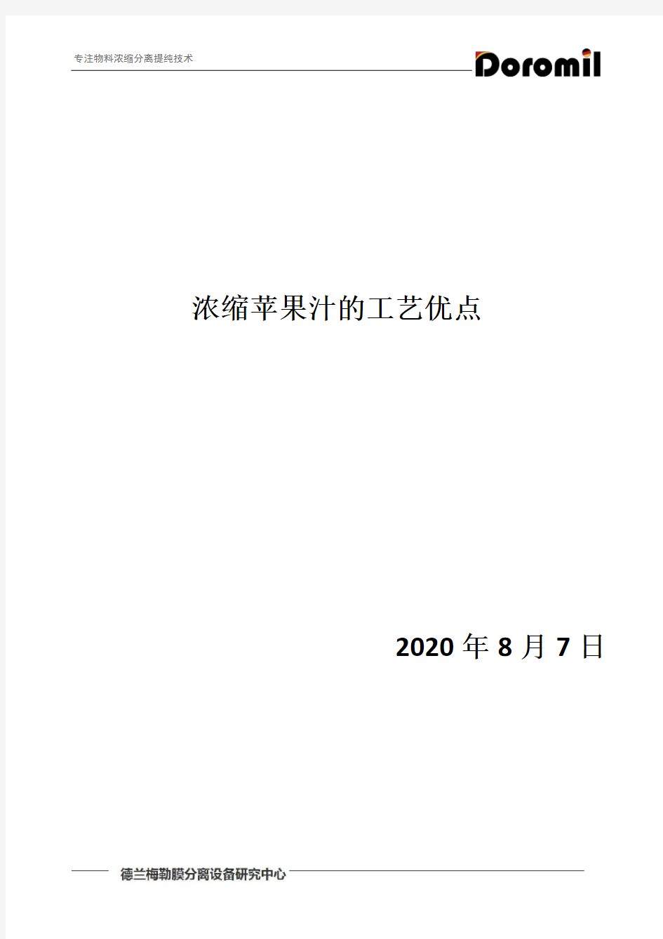 浓缩苹果汁的工艺优点