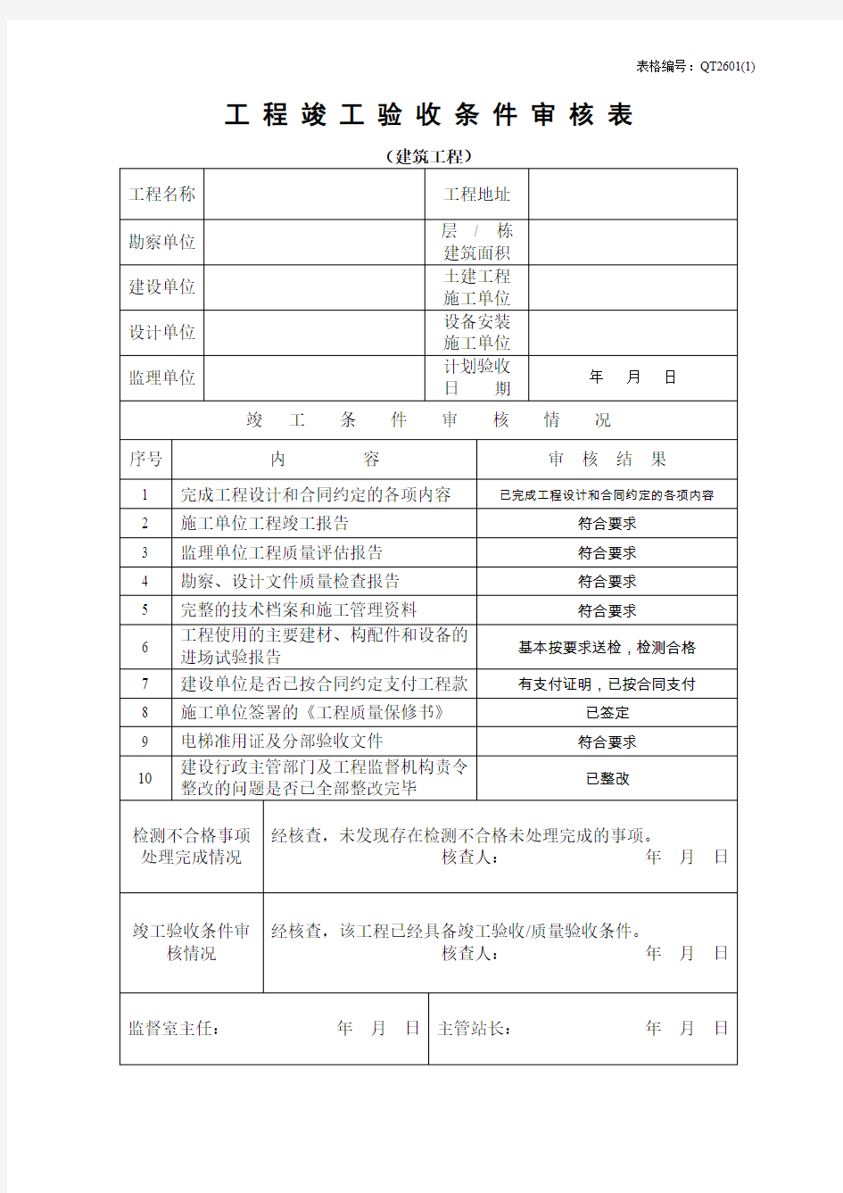 工程竣工验收条件审核表