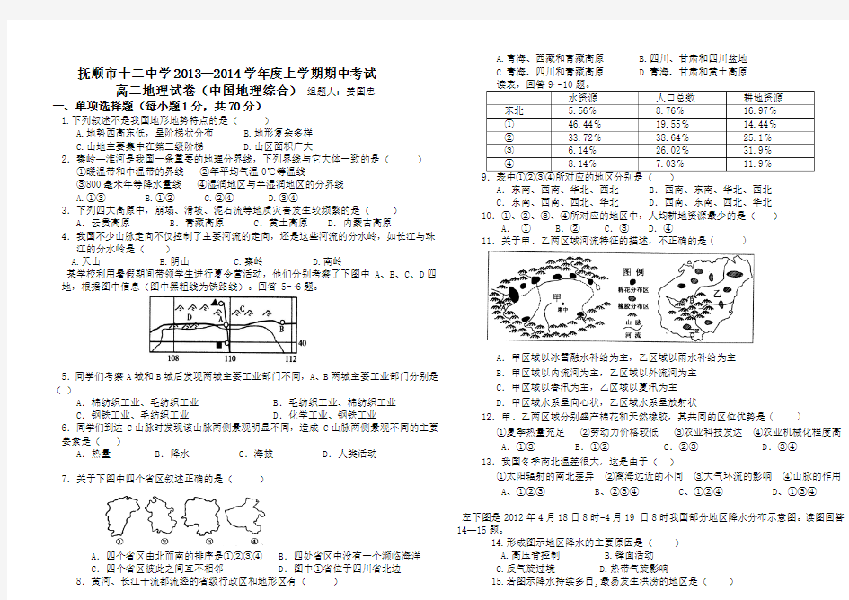 高二区域地理试题(中国部分)讲课教案