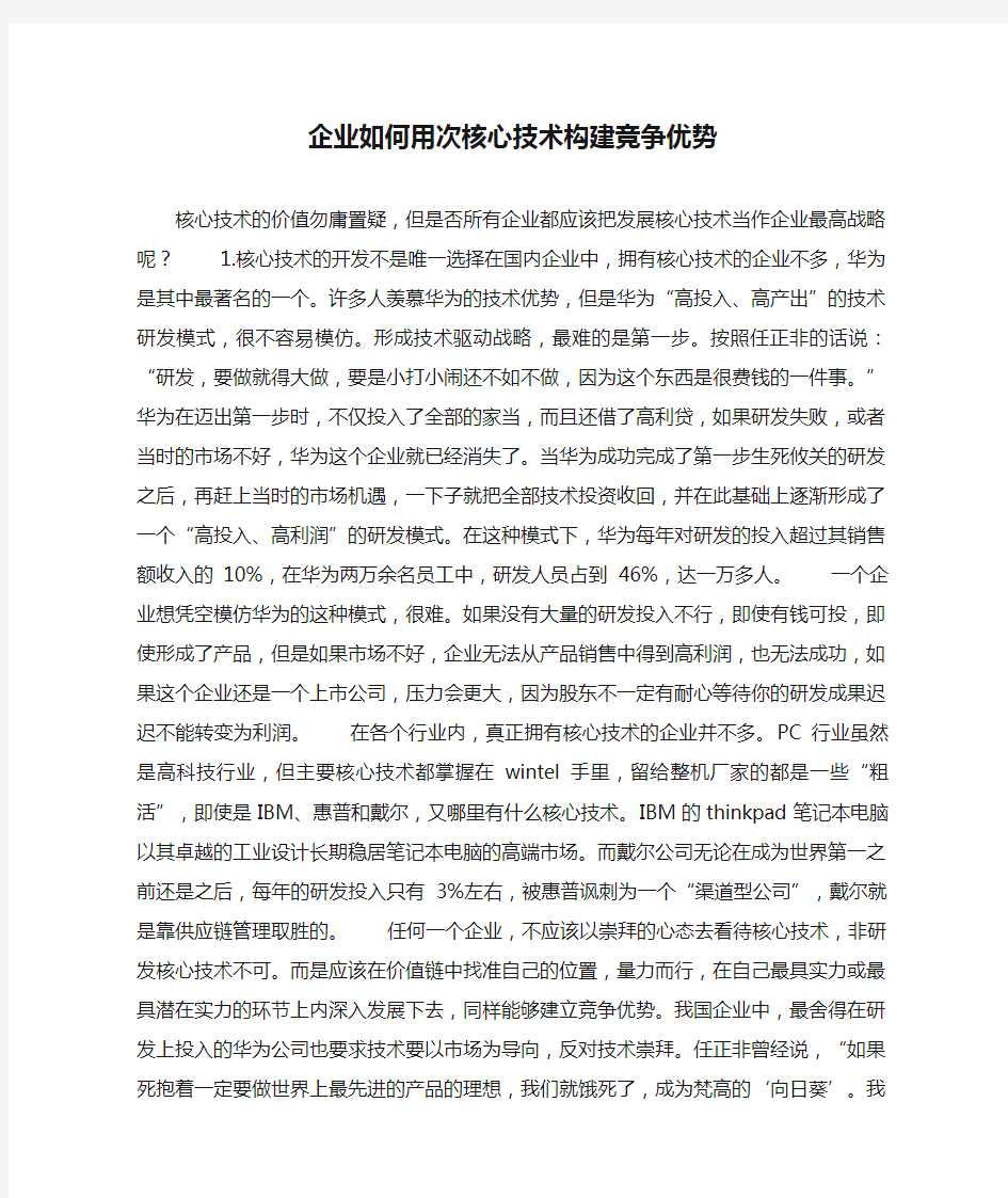 企业如何用次核心技术构建竞争优势.