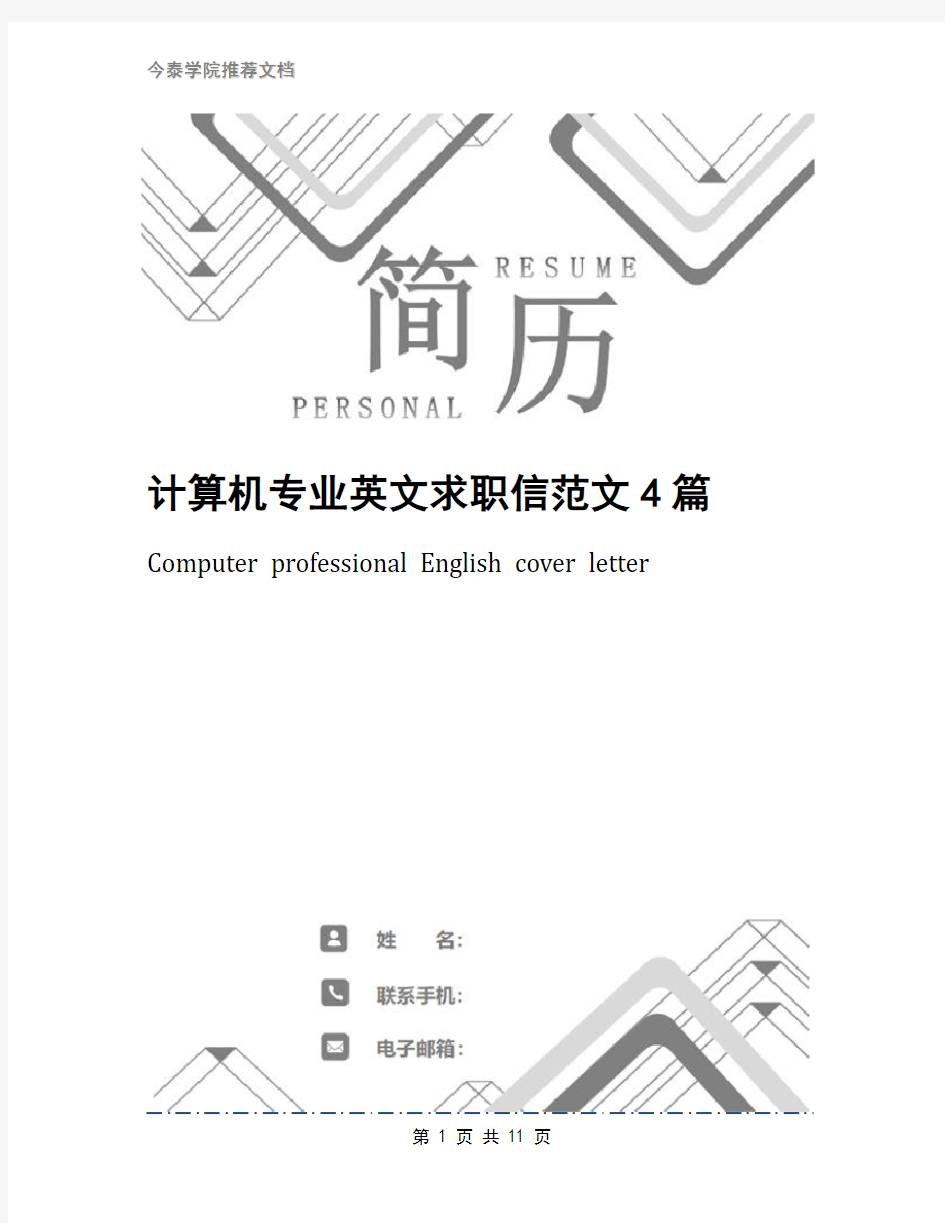 计算机专业英文求职信范文4篇