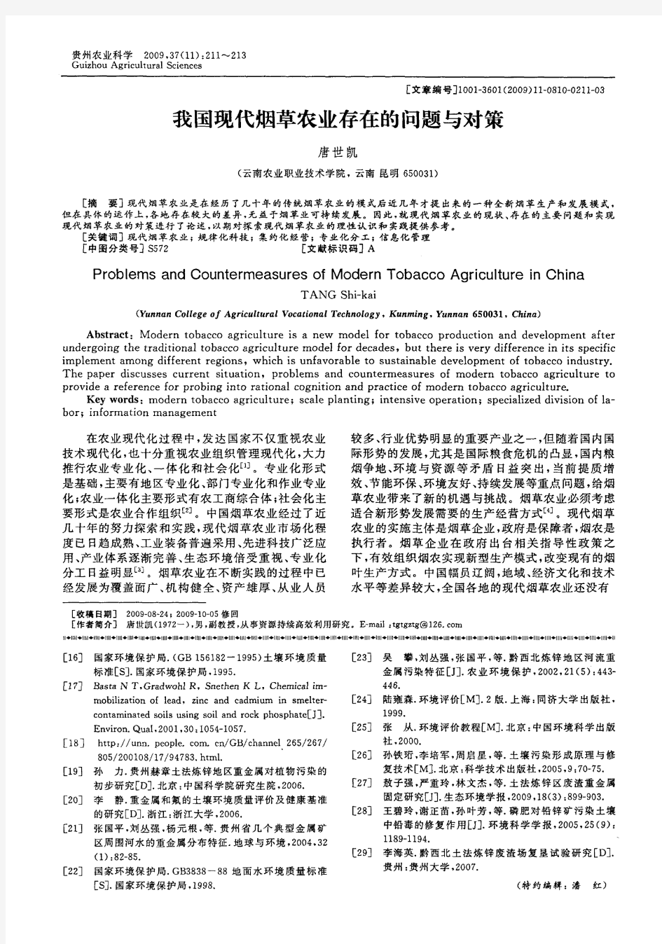 我国现代烟草农业存在的问题与对策