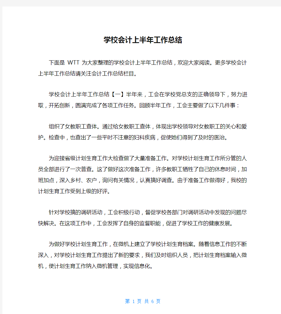 学校会计上半年工作总结