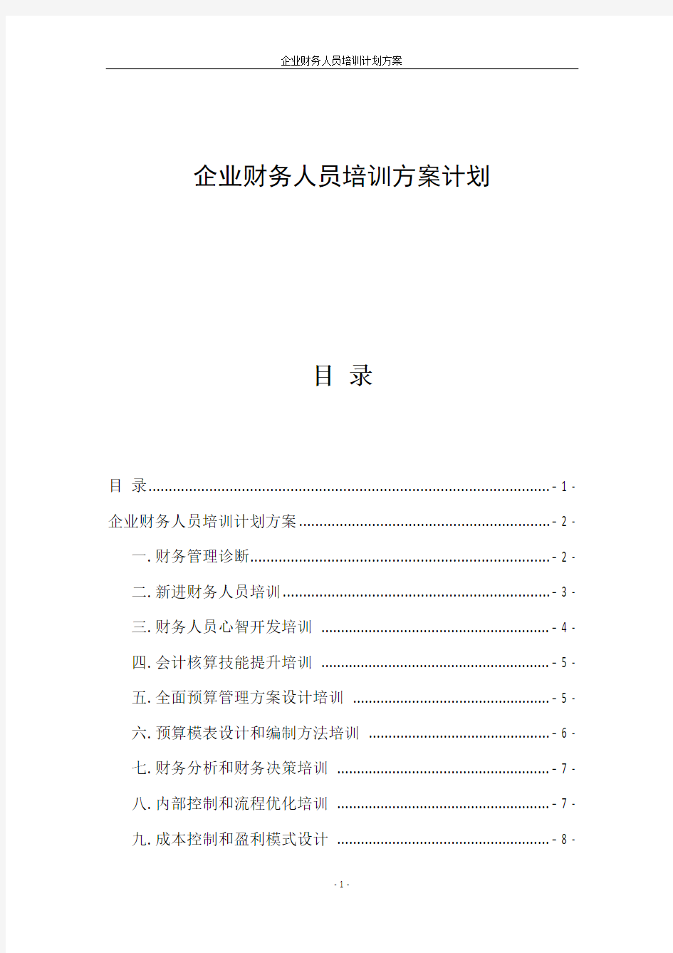 企业财务人员培训方案计划