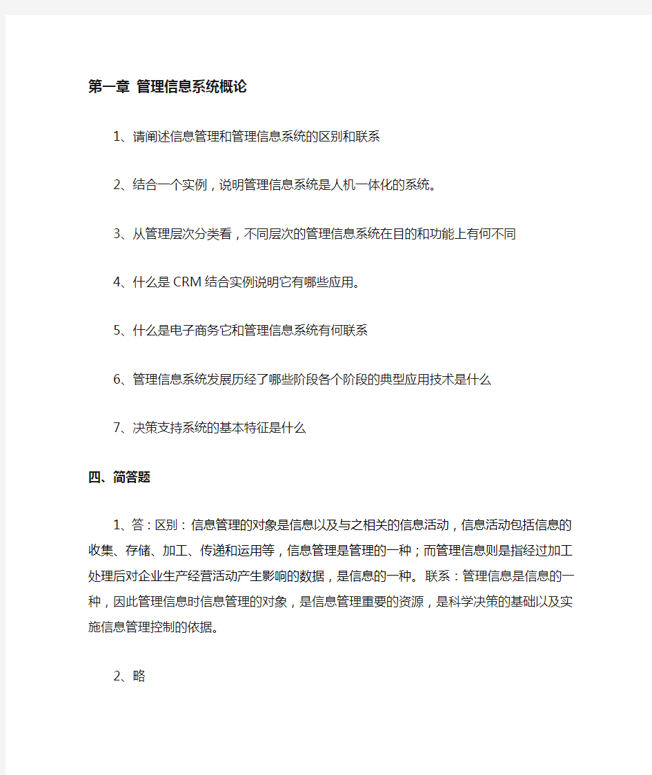 管理信息系统课后习题答案