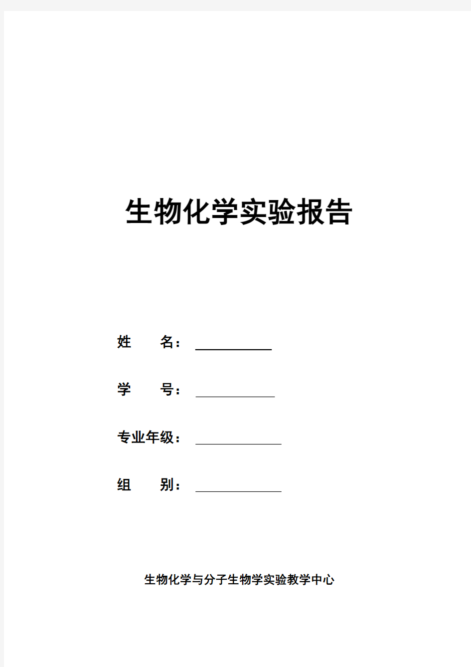 生化血清蛋白分离提纯实验报告