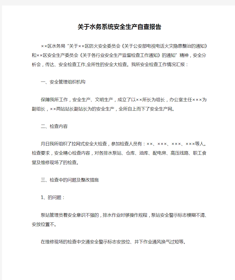 关于水务系统安全生产自查报告