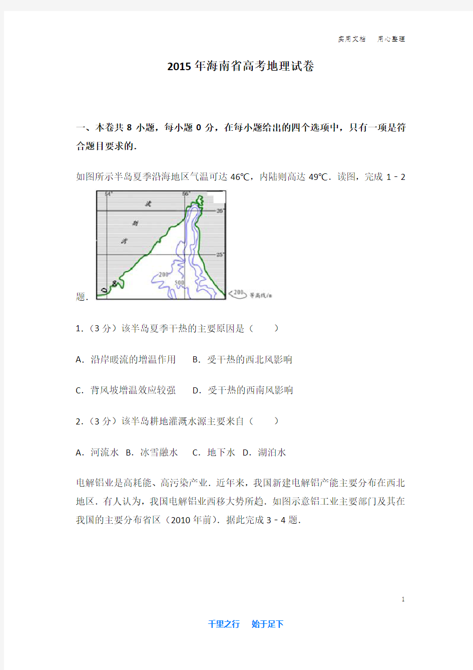 2015年 海南省 高考地理 试卷及解析