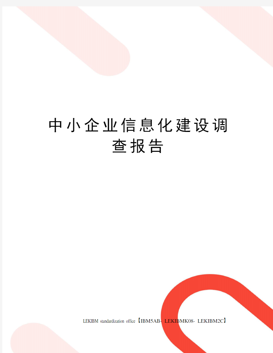 中小企业信息化建设调查报告