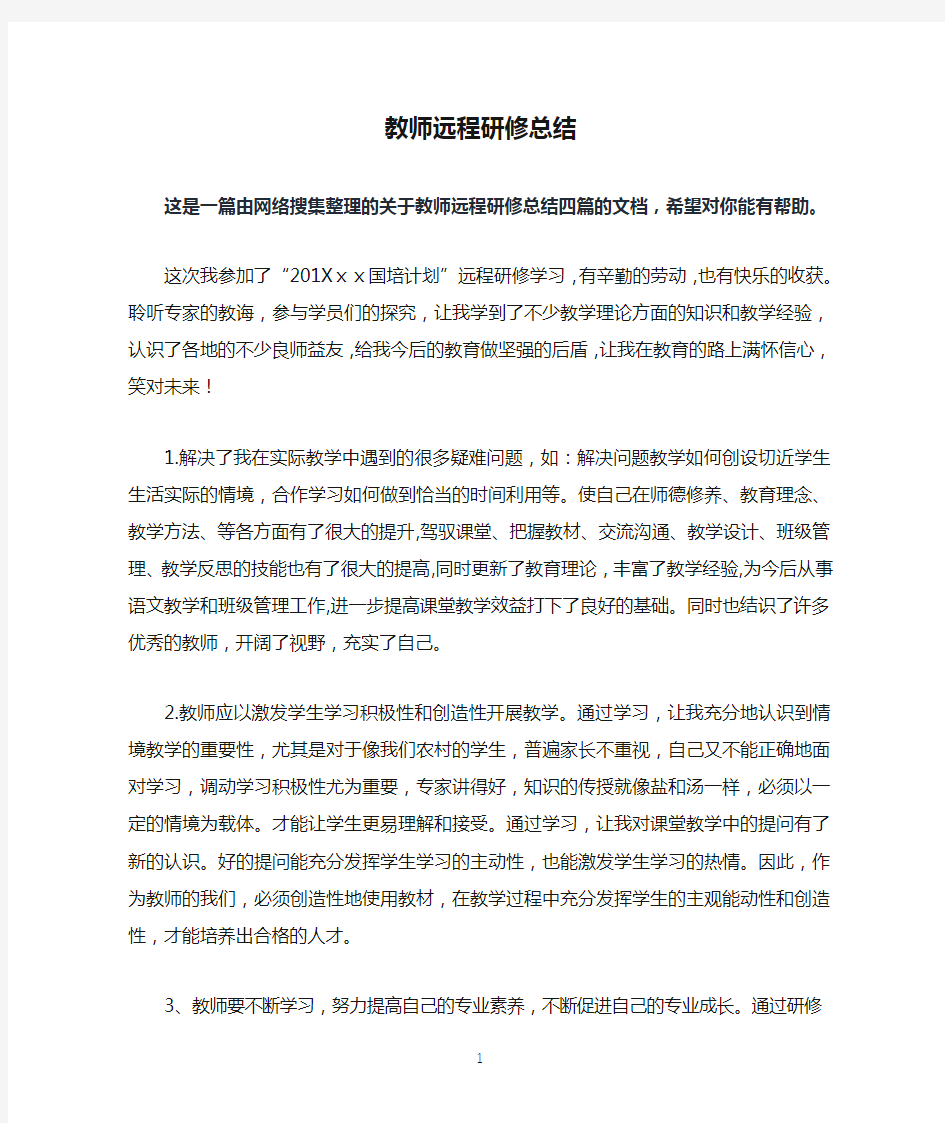 教师远程研修总结