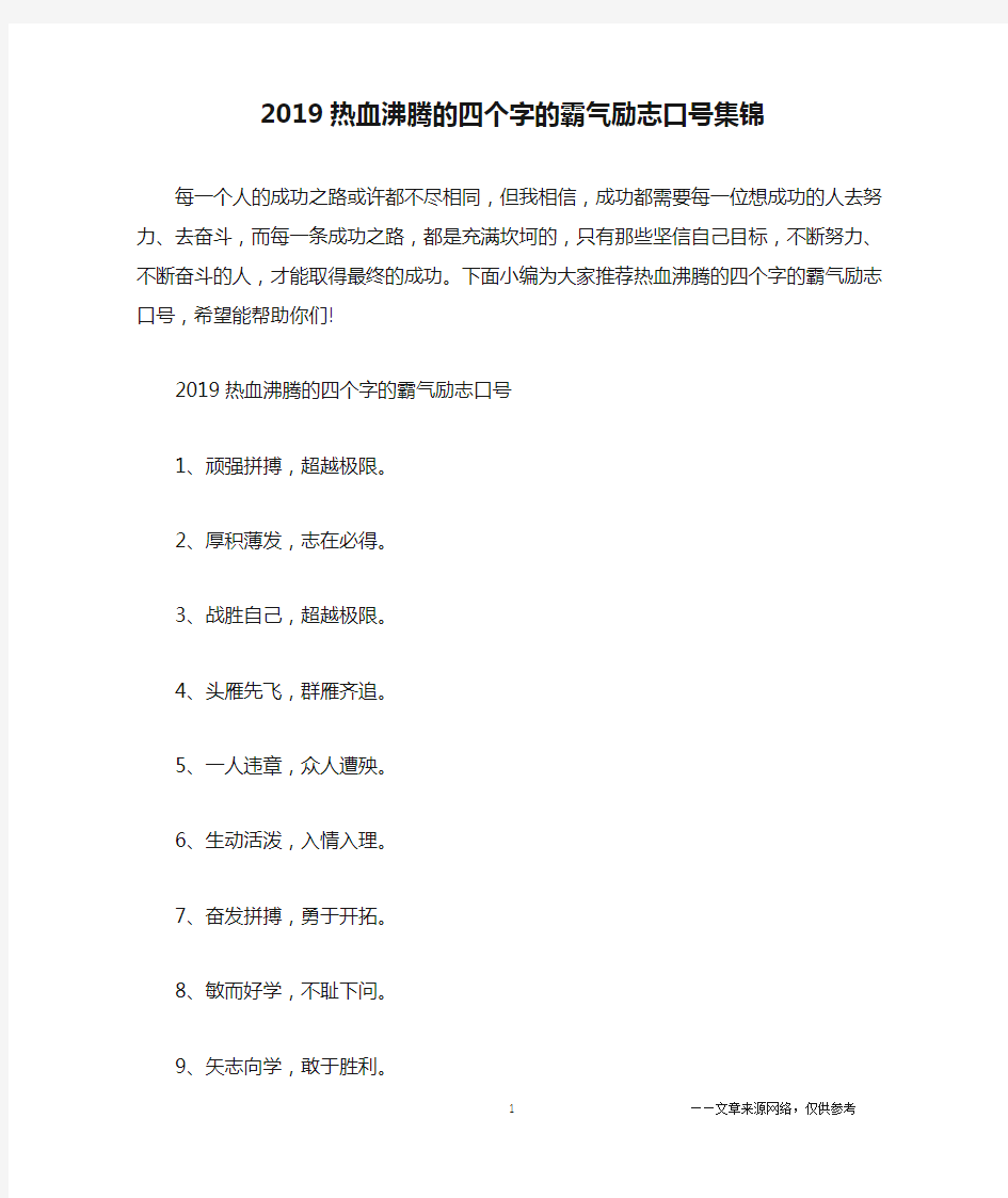 2019热血沸腾的四个字的霸气励志口号集锦