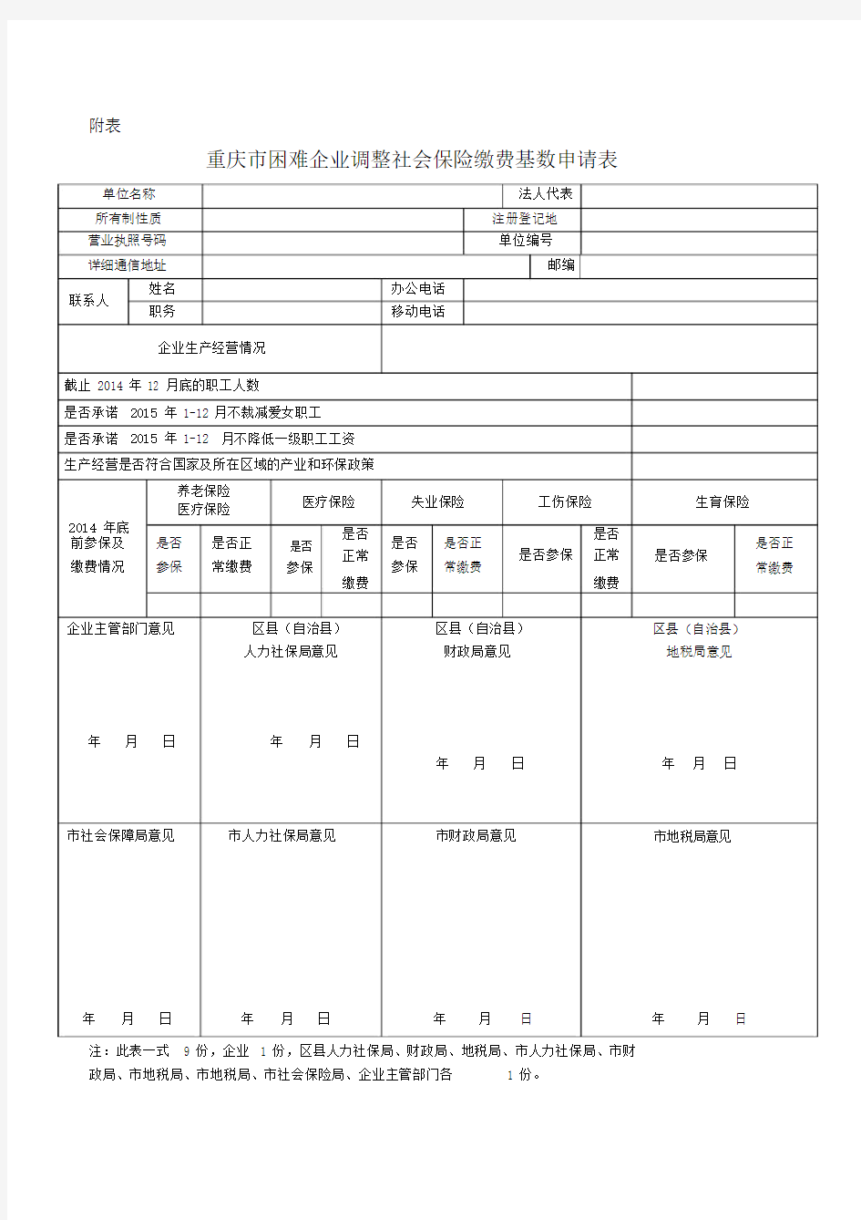 重庆市困难企业调整社会保险缴费基数申请表