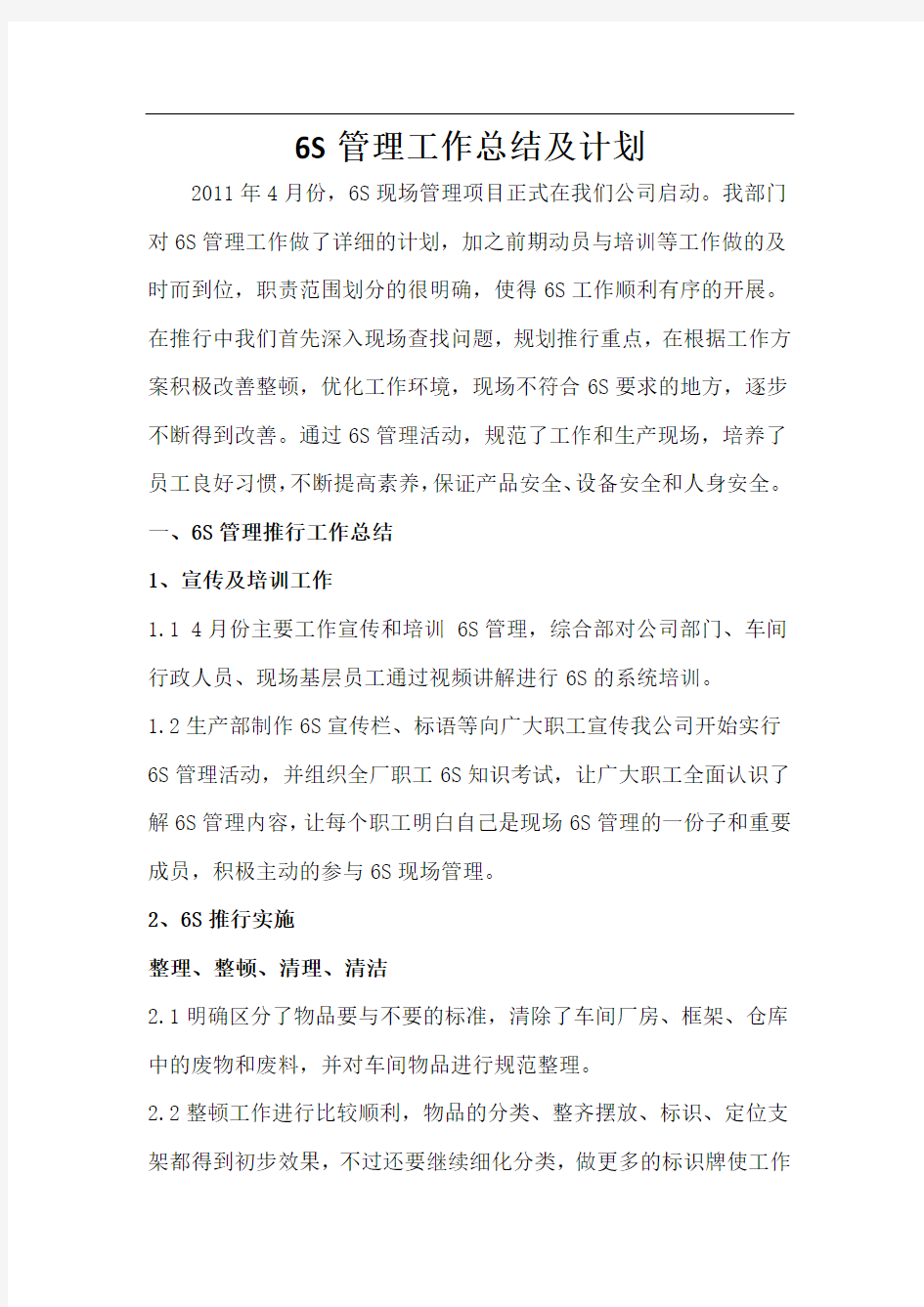 6s管理总结及计划