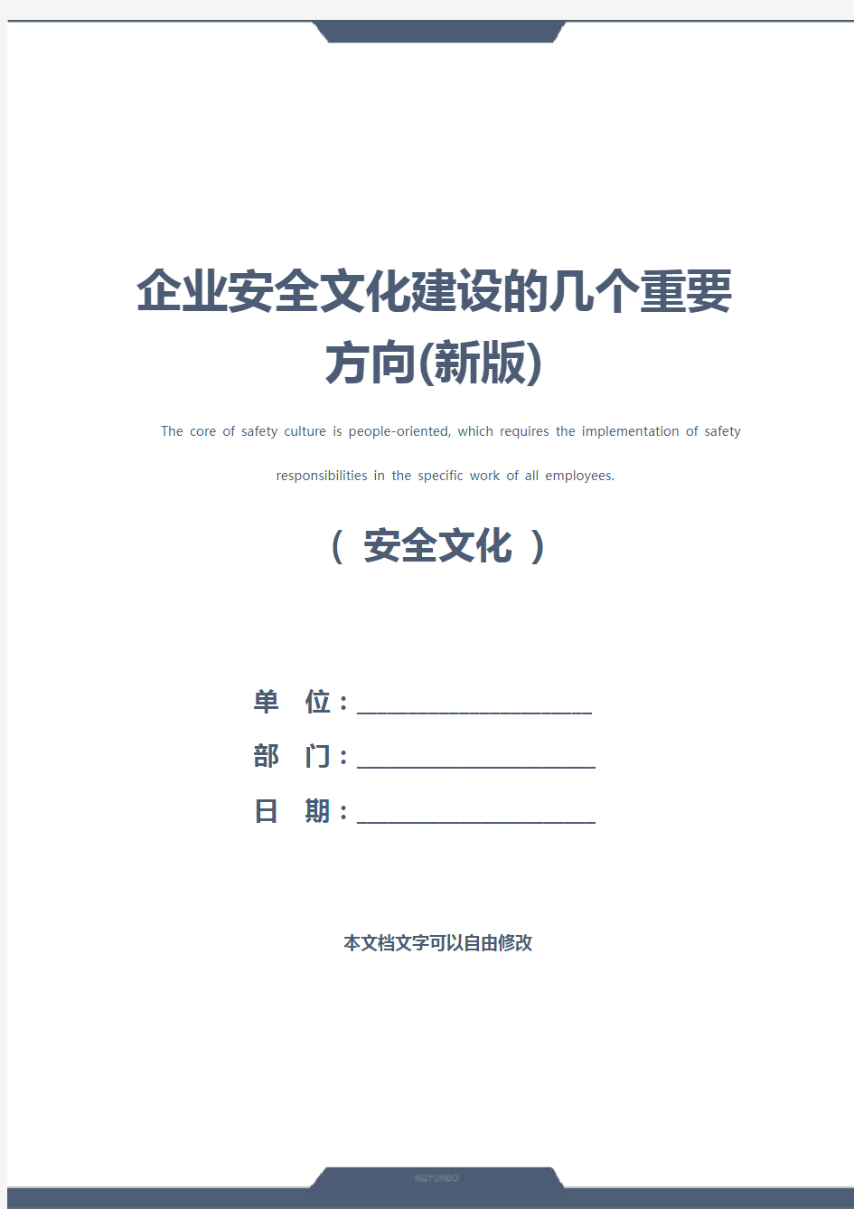 企业安全文化建设的几个重要方向(新版)